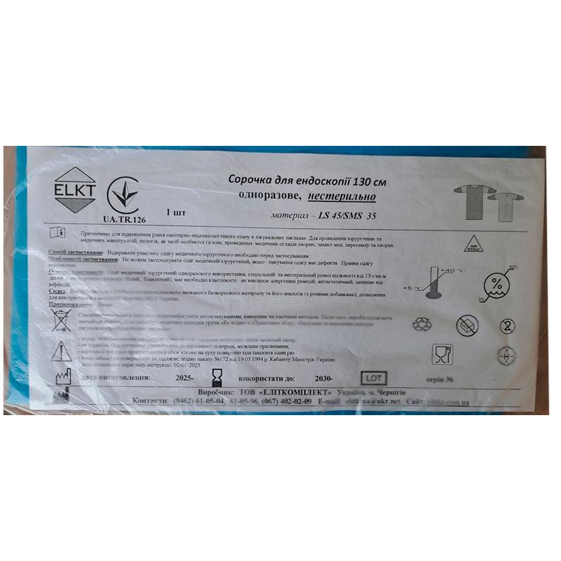 Сорочка для ендоскопії 130 см, ламінований спанбонд 45 г/м2/СМС 35 г/м2, нестерильно, Бренд ELKT